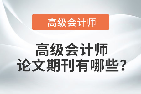 高級會計師論文期刊有哪些？