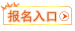 報名入口