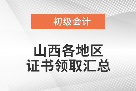 山西2021年初級會計證書領取通知匯總