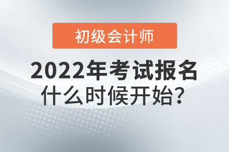初級(jí)會(huì)計(jì)師考試2022年什么時(shí)候開始報(bào)名？報(bào)名網(wǎng)站是什么？