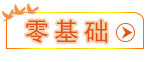 零基礎