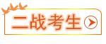 二戰考生