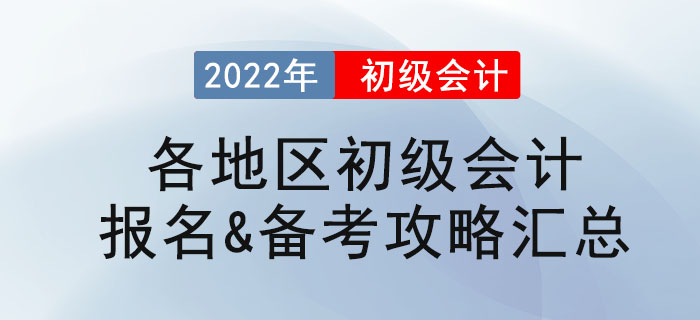 2022年各地區初級會計報名&備考攻略匯總