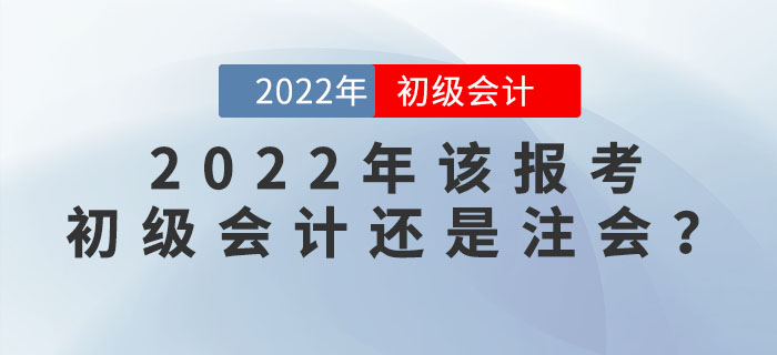 注會成績公布！2022年該報考初級會計還是注會呢？