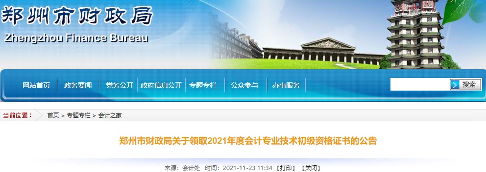 河南鄭州2021年初級會計證書領取通知