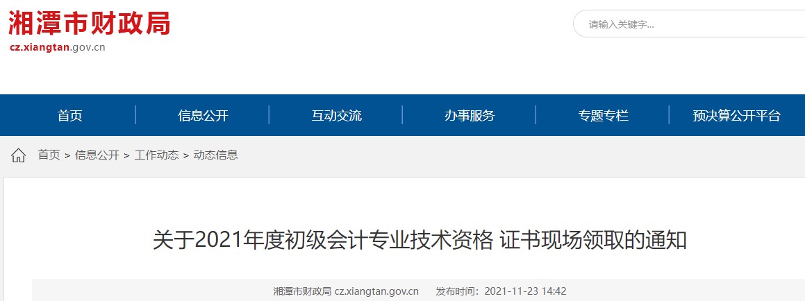 湖南湘潭2021年初級會計(jì)證書領(lǐng)取通知