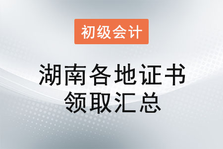 湖南2021年初級會計證書領取時間匯總