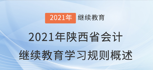 2021年陜西省會計繼續教育學習規則概述！