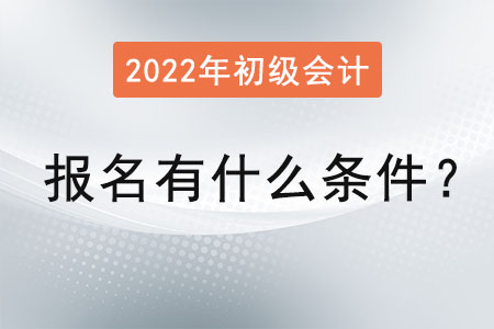 初級會計職稱考試報名有什么條件？