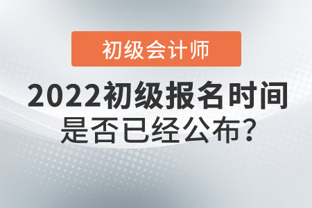 初級會計師報名時間是否已經(jīng)公布？報名入口是什么？