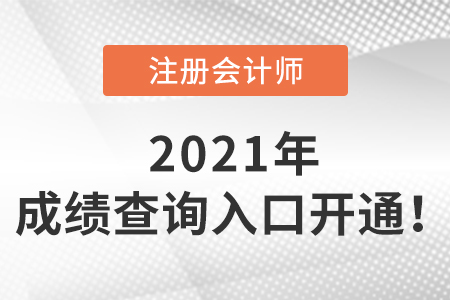 2021年注會成績查詢入口開通啦！
