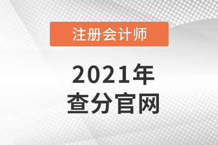 注會查分官網是什么？