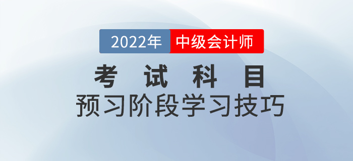 備戰2022年中級會計考試，各科目的學習技巧你拿捏了嗎？