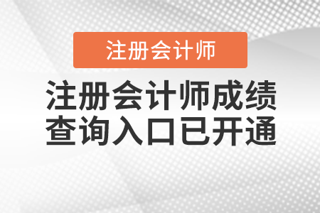 注冊會計師成績查詢入口已開通！