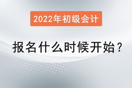 2022年初級(jí)會(huì)計(jì)師報(bào)名什么時(shí)候開始？