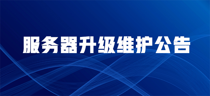服務器升級維護公告