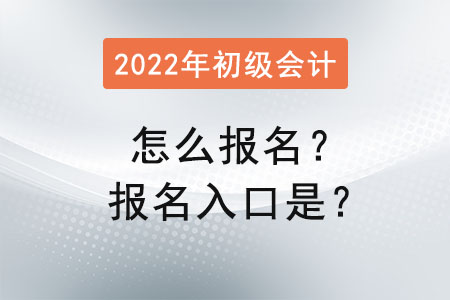 2022年初級會計怎么報名？報名入口是？