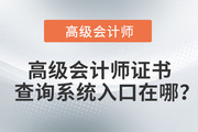 高級會計師證書查詢系統入口在哪？