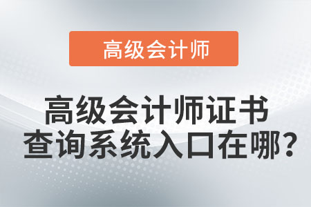 高級會計師證書查詢系統入口在哪？
