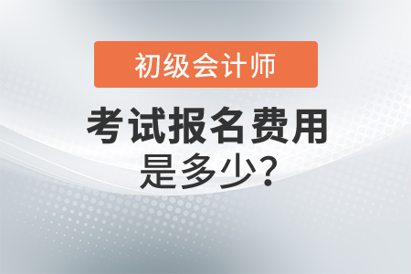 初級(jí)會(huì)計(jì)職稱報(bào)名費(fèi)是多少？各地費(fèi)用一樣嗎？
