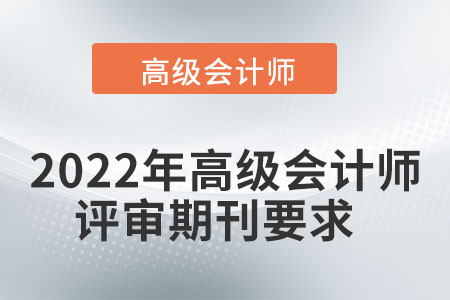 2022年高級會計師評審期刊要求