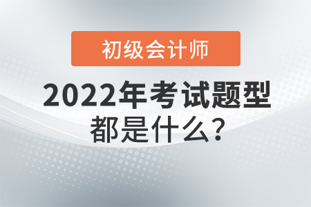 初級會計職稱考試題型都是什么？分值多少？