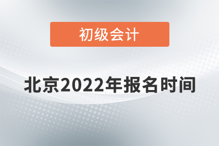 北京初級會計報名時間2022年的公布了嗎？