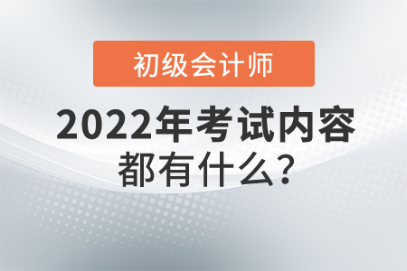 初級會計考試內容都有什么？共有幾門考試科目？