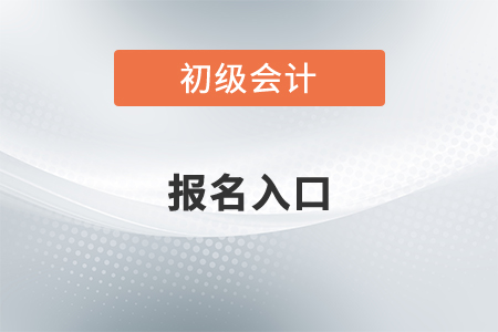 2022年初級會計報名官網入口開通了嗎？