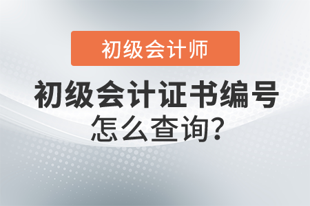 初級會計證書編號怎么查詢？