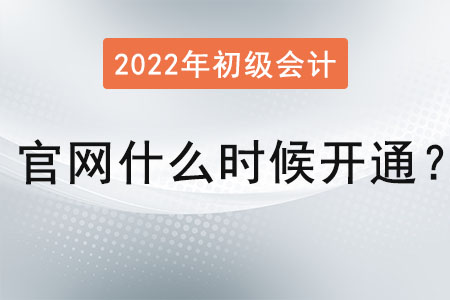 初級會計報名入口官網什么時候開通？