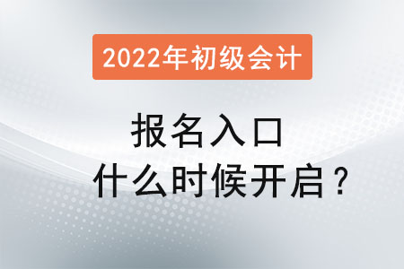 初級會計報名入口什么時候開啟？