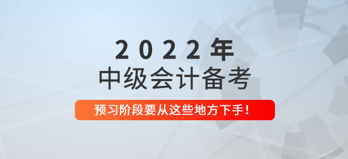備考中級(jí)會(huì)計(jì)別亂忙，預(yù)習(xí)階段要從這些地方下手！