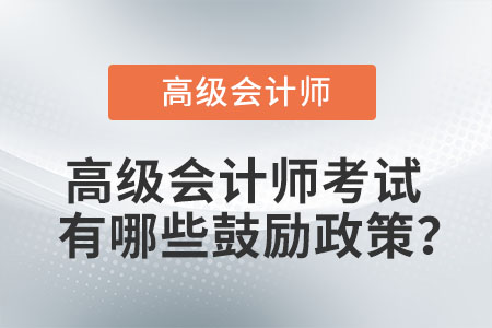 高級會計師考試有哪些鼓勵政策？