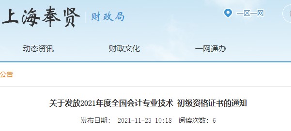 上海奉賢2021年初級會計證書領(lǐng)取通知