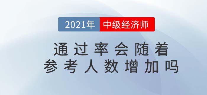 2021年中級經濟師通過率是否會隨著參考人數增加而上升