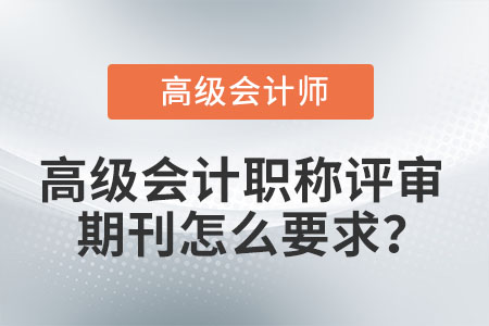 高級(jí)會(huì)計(jì)職稱(chēng)評(píng)審期刊怎么要求？