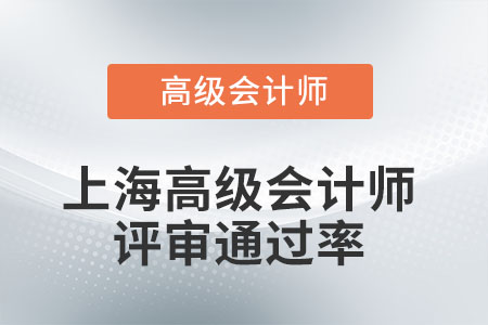 上海高級(jí)會(huì)計(jì)師評(píng)審?fù)ㄟ^(guò)率