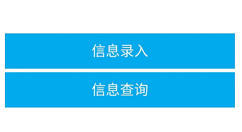 點擊信息錄入
