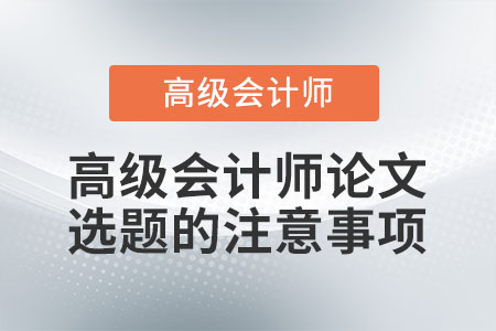 高級(jí)會(huì)計(jì)師論文選題的注意事項(xiàng)