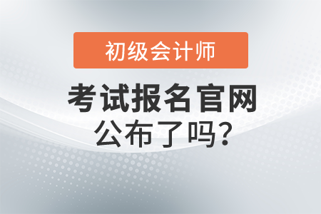 初級會計證報名官網是否已經公布？報名應該注意什么？