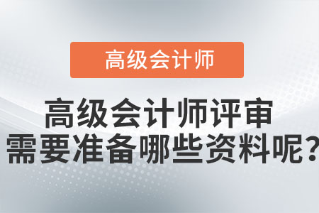 高級會計師評審需要準備哪些資料呢？