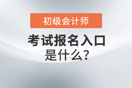 2022年初級會計報名入口是什么？開始時間公布了嗎？