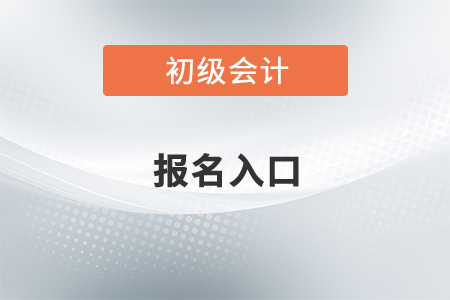 初級會計2022年報名入口在哪？