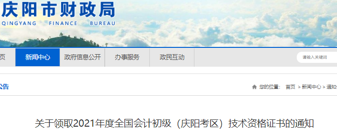 甘肅慶陽2021年初級會計證書領取通知 甘肅慶陽2021年初級會計證書領取通知