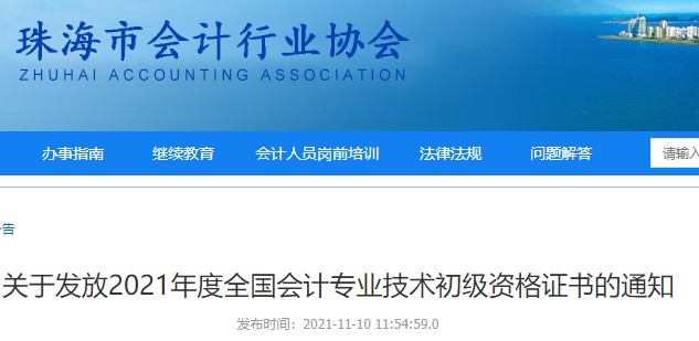 廣東珠海2021年初級(jí)會(huì)計(jì)證書(shū)領(lǐng)取通知