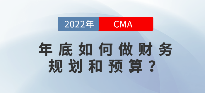 年底如何做財務規劃和預算？12月2日直播告訴你！