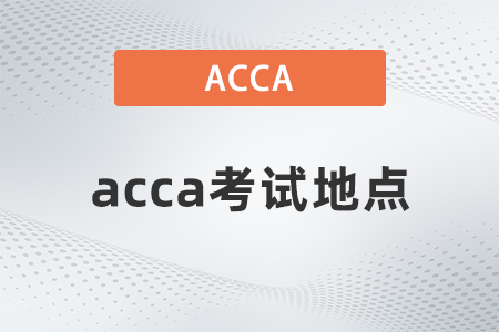 23年9月acca考試地點上海公布了嗎？在哪？
