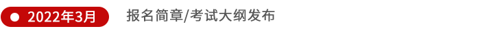 報名簡章及考試大綱發布