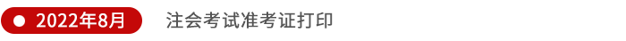 注會準考證打印